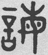 诲,吳大澂 ,書法字典